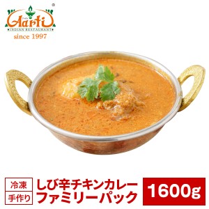 しび辛チキンカレー ファミリーパック 1600g×1袋 South Indian Style Chicken Curry Family Pack,キャンプ,レジャー,業務用,カレー,イン