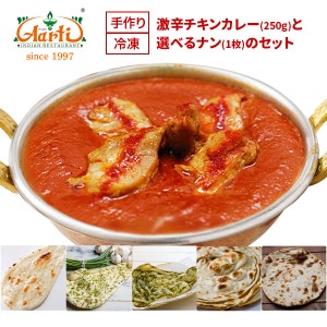 カレー 激辛チキンカレー（２５０ｇ）とナン（１枚）セット ナンは5種類の中から選べます