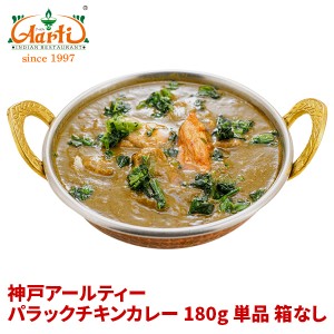 レトルトカレー パラックチキンカレー 180g 単品 箱なし ゆうパケット送料無料 Palak Chicken Curry ほうれん草チキン