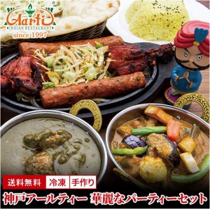 カレー・インド料理 華麗なパーティーセット 送料無料 神戸アールティー【インドカレー サモサ タンドリーチキン ナン ビリヤニ】