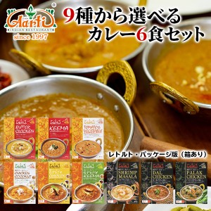 カレー 9種類から選べるカレー6食セット ≪パッケージ版≫ 180g×6個 送料無料 小麦粉不使用レトルト インドカレー セット商品 まとめ買