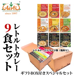 カレー レトルトカレー9食セット ≪パッケージ版≫ ギフトBOX入り 熨斗対応 180g×9個 送料無料  小麦粉不使用インドカレー,まとめ買い