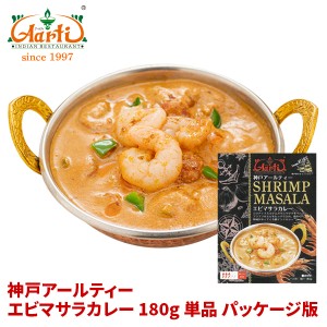 レトルトカレー  エビマサラカレー 180g 単品 ≪パッケージ版≫ ゆうパケット送料無料,インドカレー,スパイス