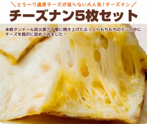 チーズナン5枚セット【冷凍便】 Cheese Naan 神戸アールティーの濃厚チーズナン♪ 手ごね生地のナンにチーズを詰め込み焼き上げました。