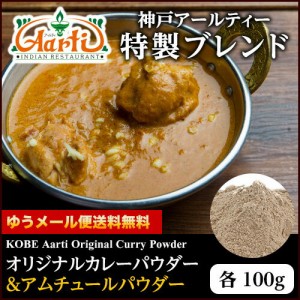 オリジナルカレーパウダー ＆ アムチュールパウダー セット (各100g)  ゆうメール便送料無料 カレー粉は万能調味料！カップ麺、レトル