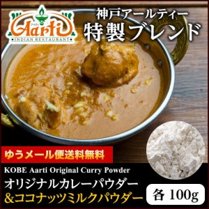 オリジナルカレーパウダー ＆ ココナツツミルクパウダー セット (各100g)  ゆうメール便送料無料 カレー粉は万能調味料！カップ麺、レ