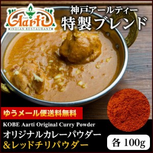 オリジナルカレーパウダー ＆ カイエンペッパーパウダー セット (各100g)  ゆうメール便送料無料 万能調味料！神戸アールティー