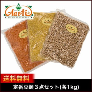 定番豆類3点セット (各1kg x 3袋) 【送料無料】  レンズ豆皮なし ひよこ豆 ムング豆皮なし お試し 業務用 インド料理 エスニック料