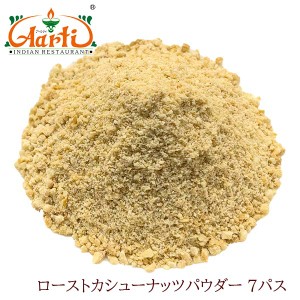 ローストカシューナッツパウダー 7パス 1kg cashew nut,カシューナッツ,ロースト,粉末,ナッツ ,製菓材料