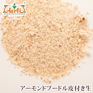 アーモンドプードル 皮付き生 500g【常温便 パウダー 生 アーモンド Almond ナッツ バダーム Badam】