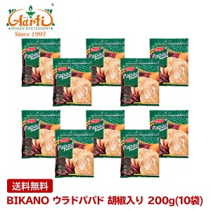 BIKANO ウラドパパド 胡椒入り 200g(10袋) BIKANO KALI MIRCH PAPAD 送料無料 常温便