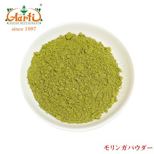 モリンガパウダー 250g 通販,スパイス,インド料理,Moringa Powder,神戸アールティー