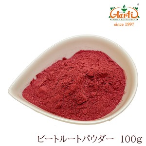 ビーツパウダー 100g Beet Root Powder 野菜パウダー