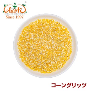 コーン コーングリッツ 5kg corn grits トウモロコシ コーンミール 製菓材料 パン粉 イングリッシュマフィン