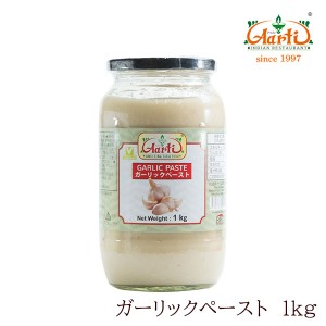 ガーリックペースト 1kg/1000g 1本 【通常便 garlic paste paste にんにく ニンニク 調味料 すりおろし インドカレー】