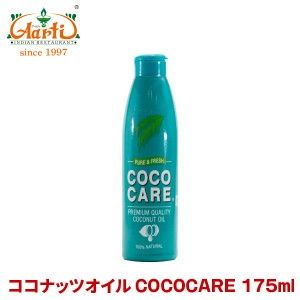ココナッツオイル COCOCARE 175ml【常温便】  Coconut Oil l ココナッツ油