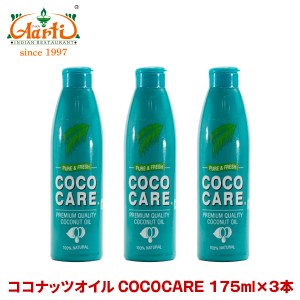 ココナッツオイル COCOCARE 175ml×3本【常温便】  Coconut Oil ココナッツ油