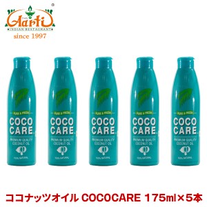 ココナッツオイル COCOCARE 175ml×5本【常温便】  Coconut Oil ココナッツ油