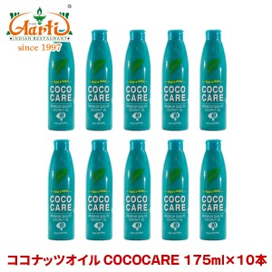 ココナッツオイル COCOCARE 175ml×10本【常温便】  Coconut Oil ココナッツ油