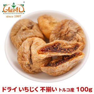 ドライ いちじく 不揃い トルコ産 100g【常温便】dry fig ドライフルーツ 果実加工品 いちじく お菓子