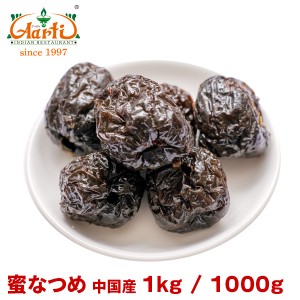 蜜なつめ 中国産 1kg／1000g【常温便】Chinese-date jujube ドライフルーツ 果実加工品 生薬 お菓子