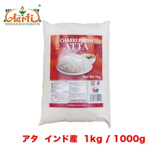 アタ 3kg (1kg×3袋)  インド産 【常温便】【全粒粉】【Atta】【Whole Wheat Flour】【小麦粉】【チャパティ】