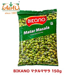 BIKANO マタルマサラ 150g Matar Masala お菓子,スナック,グリーンピース,スパイス