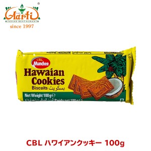 CBL ハワイアンクッキー 100g Hawaiian cookies お菓子,クッキー,ビスケット,スリランカ