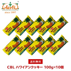 CBL ハワイアンクッキー スリランカ産 100g×10個入り 【常温便送料無料】 Hawaiian Cookies お菓子 ビスケット