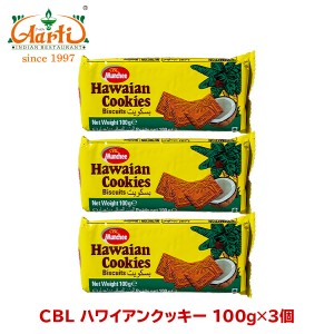 CBL ハワイアンクッキー スリランカ産 100g×3個入り【常温便】 Hawaiian Cookies お菓子 ビスケット