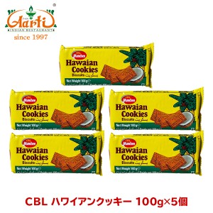 CBL ハワイアンクッキー スリランカ産 100g×5個入り【常温便】Hawaiian Cookies お菓子 ビスケット