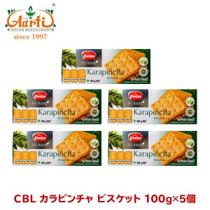 CBL カラピンチャビスケット 100g×5個 Karapincha cookies お菓子,クッキー,ビスケット,スリランカ