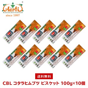 CBL コタラヒムブツビスケット 100g×10個 送料無料 Kothalahimbutu Biscuis お菓子,クッキー,ビスケット,スリランカ