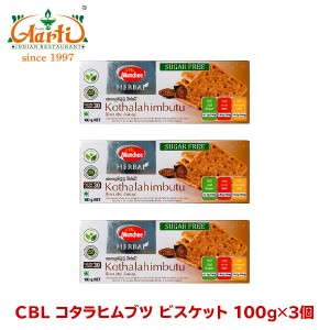 CBL コタラヒムブツビスケット 100g×3個 Kothalahimbutu Biscuis お菓子,クッキー,ビスケット,スリランカ