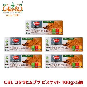 CBL コタラヒムブツビスケット 100g×5個 Kothalahimbutu Biscuis お菓子,クッキー,ビスケット,スリランカ