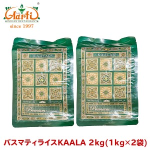 バスマティライス KAALAR 2kg(1kg×2袋) パキスタン産 香りの女王 長粒種,Basmati Rice,香り米