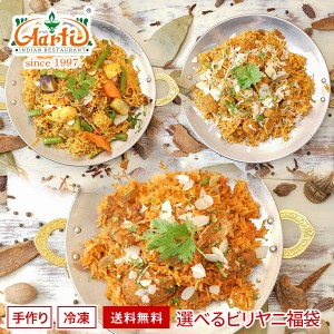 ビリヤニ福袋 ６種類から選べる6品　送料無料 手作りビリヤーニ (200g) ×6