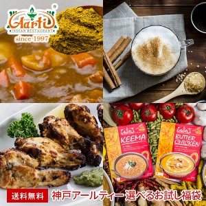 神戸アールティー 選べるお試し福袋！ 送料無料 人気商品7種類から選べる4品！常温便 熨斗対応 カレー粉 ガラムマサラ スパイス チャイ 