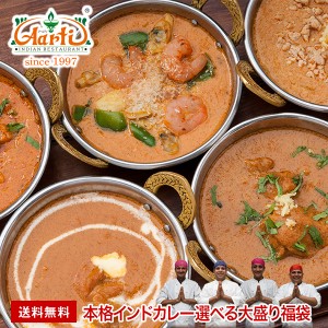 インドカレー 『選べる大盛り福袋』 限定20種類から選べる6品 送料無料 インド料理 ビリヤニ 熨斗対応 神戸アールティー