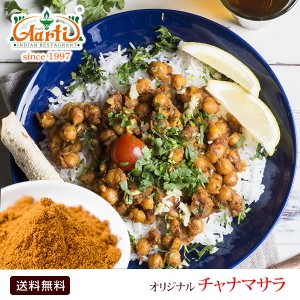 オリジナル チャナマサラ 1kg Chana Masala 常温便 【送料無料】