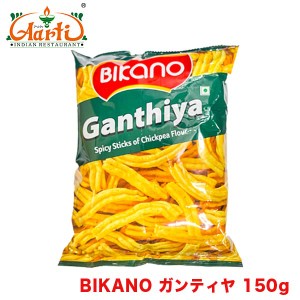 BIKANO ガンティヤ 150g×10袋  Ganthiya お菓子,スナック,ひよこ豆粉,スパイス