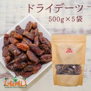 サイヤーデーツ UAE産 500g×5個 【常温便】ドライフルーツ Date ナツメヤシ なつめやし 棗椰子 ヤシ やし 椰子