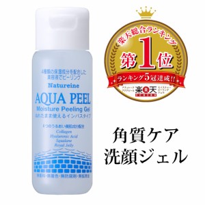 ピーリング お試し アクアピールモイスチャーピーリングジェル 30ｍL 角質ケア 洗顔ジェル ピーリングジェル ナチュレーヌ 濡れた肌OK 角