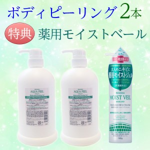 ピーリングジェル　ボディクリアピーリング2本組　薬用モイストベール特典つき ナチュレーヌ   エステサロン専売品　 800ｍL 業務用医薬