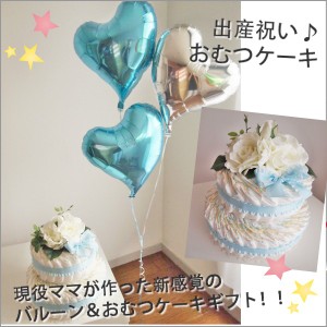 ２ステップおむつケーキ with ハートバルーン for BOY 出産祝いギフト オムツケーキ ベビーギフト 男の子 ハートバルーン ヘリウムバルー