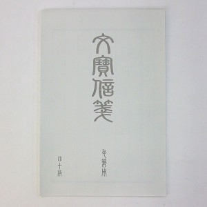 文宝信箋　40枚　書道用品