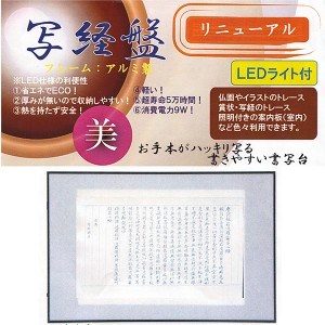 LED式 アルミ製フレーム写経盤Ｍサイズ　トレース　『写経用品 書道用品』