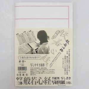 【墨運堂】中字三体　般若心経　写経用紙　半紙判 写し書き　30枚