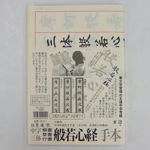 【墨運堂】般若心経手本　中字三体（楷書・草書・行書）