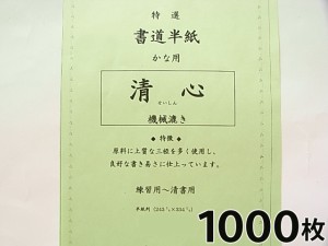 【かな清書用】 半紙 清心 1000枚 『書道用紙 書道半紙 書道用品』